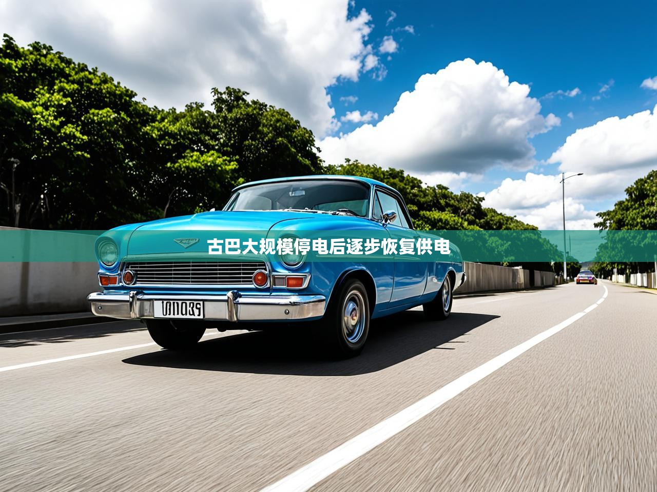 古巴大规模停电后逐步恢复供电