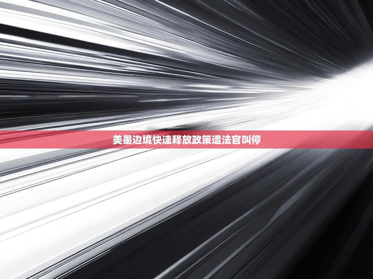 美墨边境快速释放政策遭法官叫停