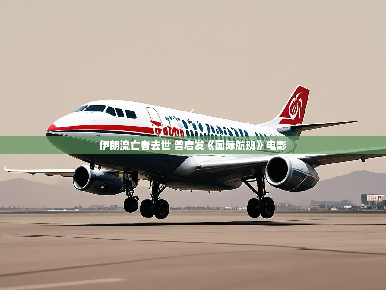 伊朗流亡者去世 曾启发《国际航班》电影