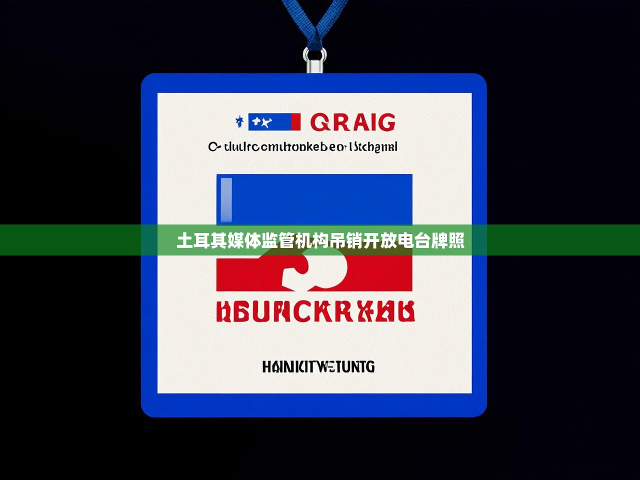 土耳其媒体监管机构吊销开放电台牌照