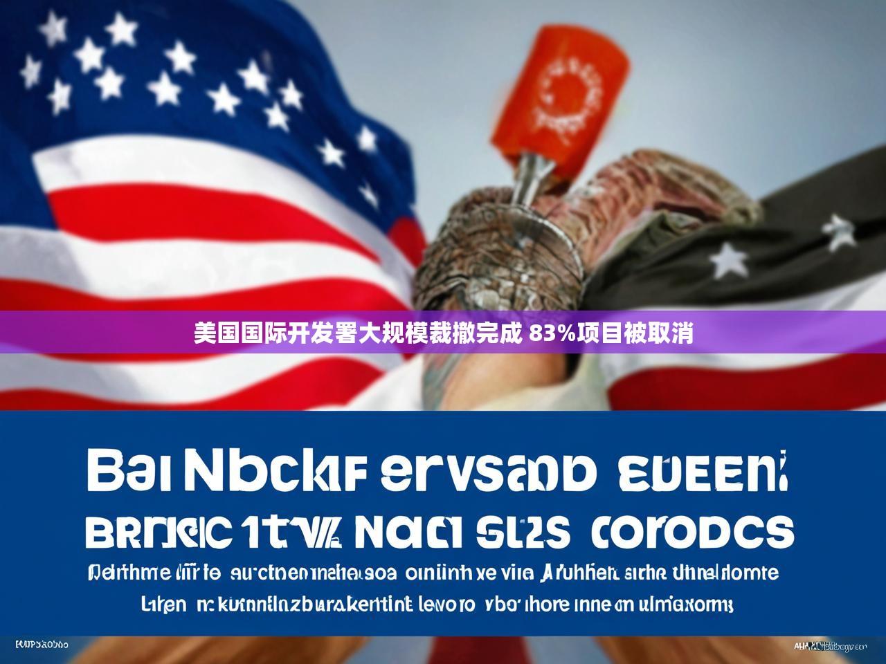 美国国际开发署大规模裁撤完成 83%项目被取消