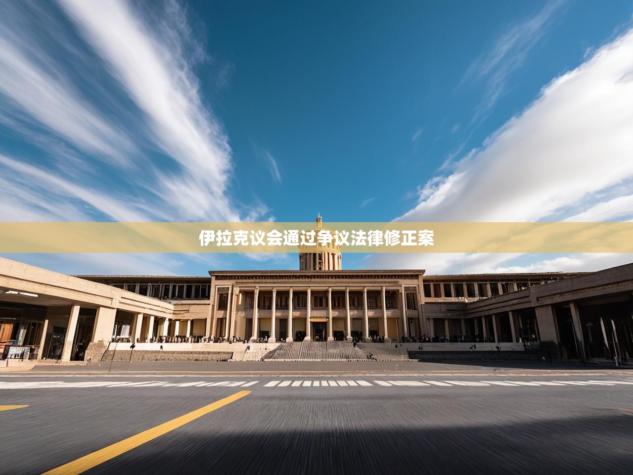 伊拉克议会通过争议法律修正案 伊拉克议会通过争议法律修正案
