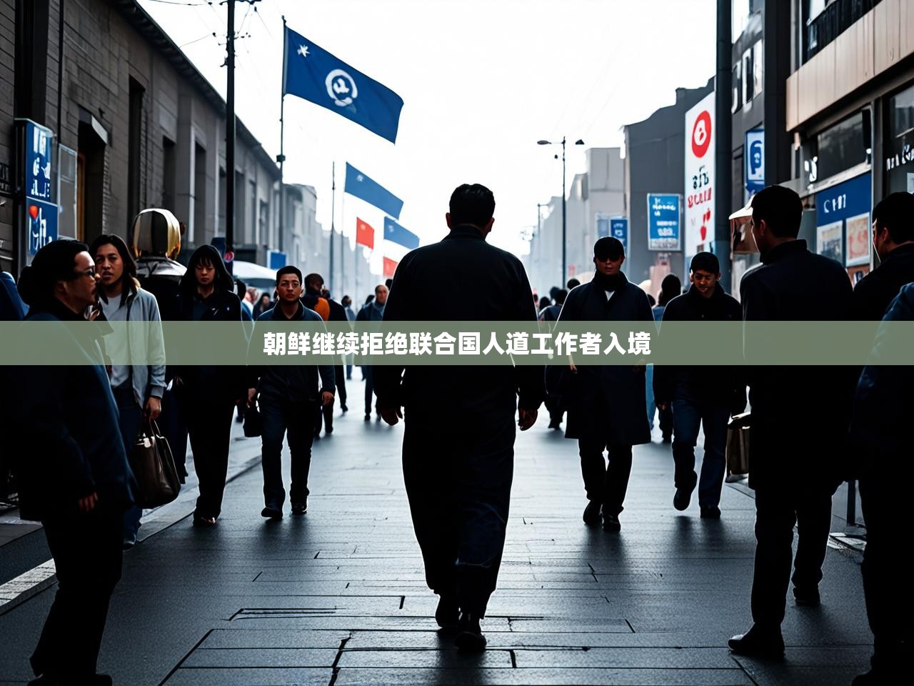 朝鲜继续拒绝联合国人道工作者入境