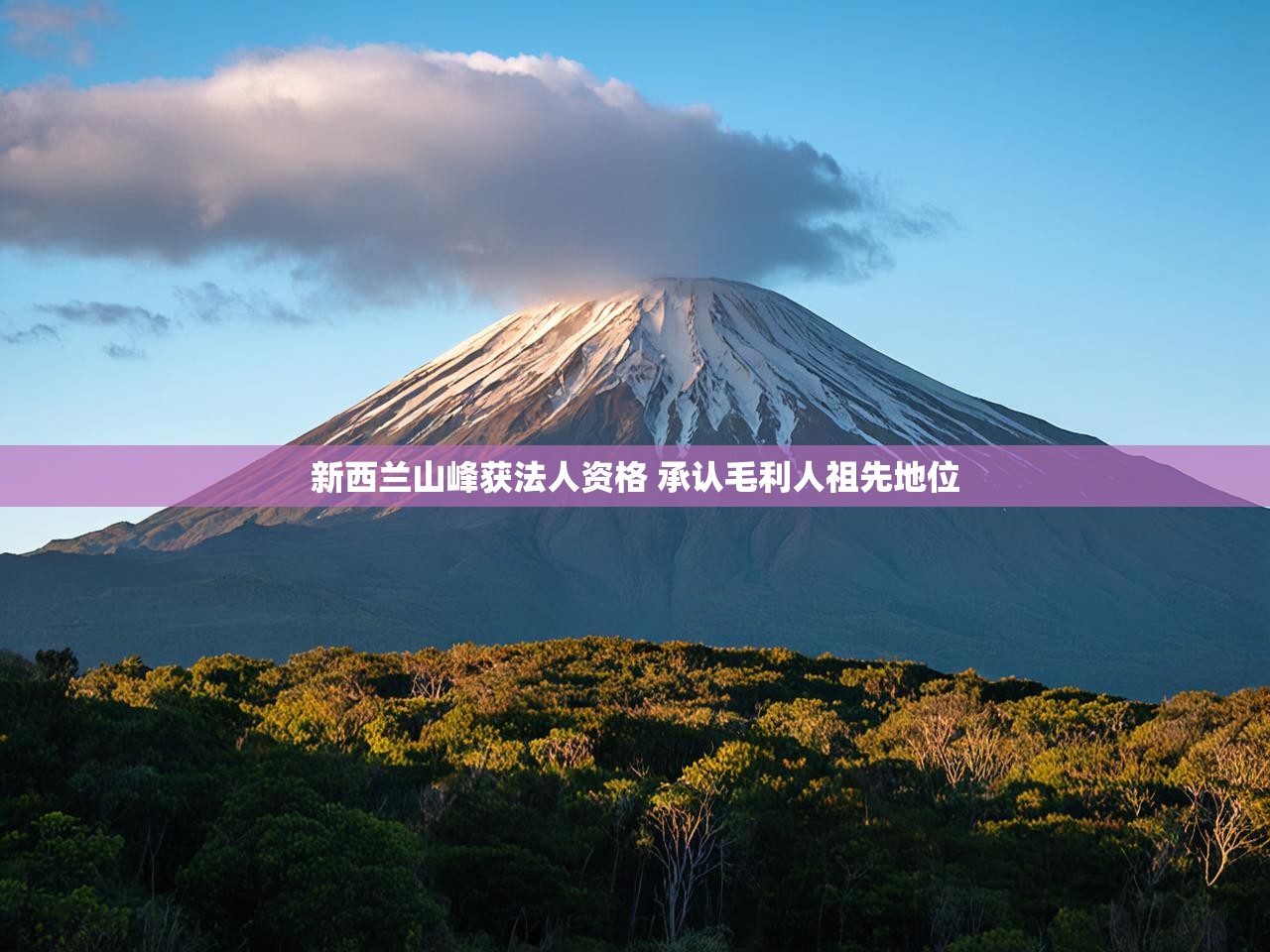新西兰山峰获法人资格 承认毛利人祖先地位