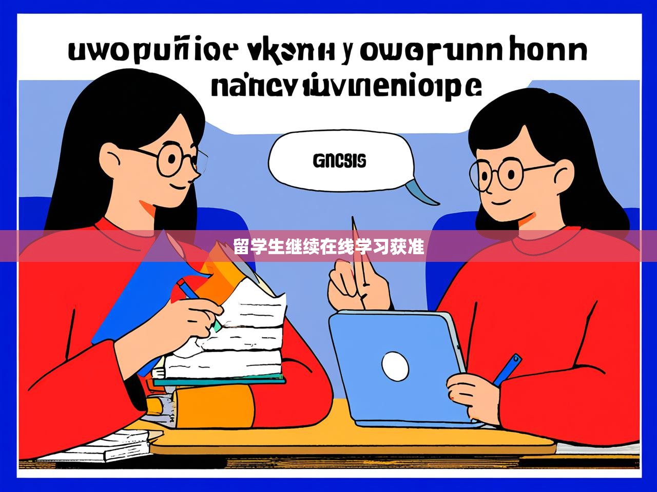 留学生继续在线学习获准