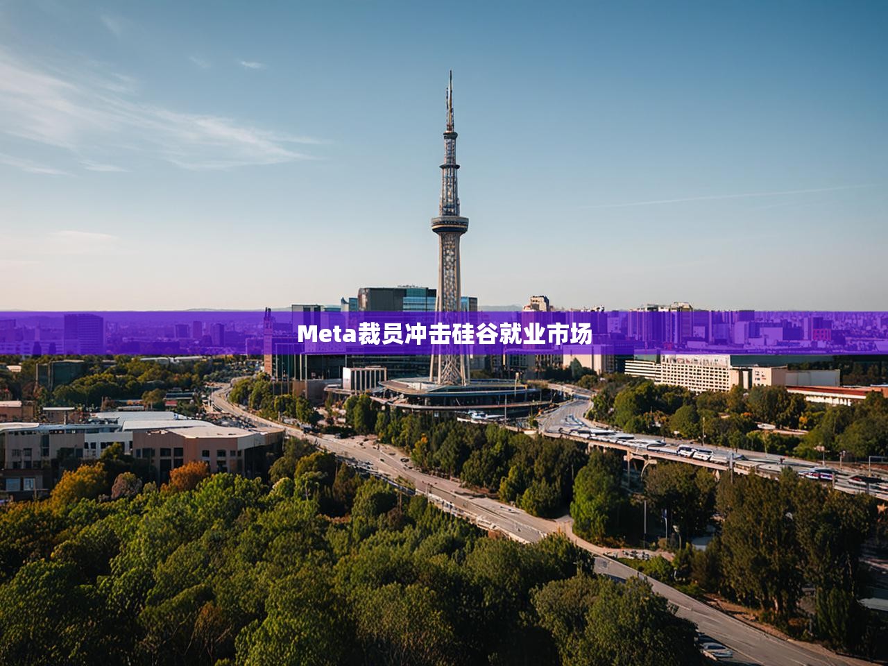 Meta裁员冲击硅谷就业市场