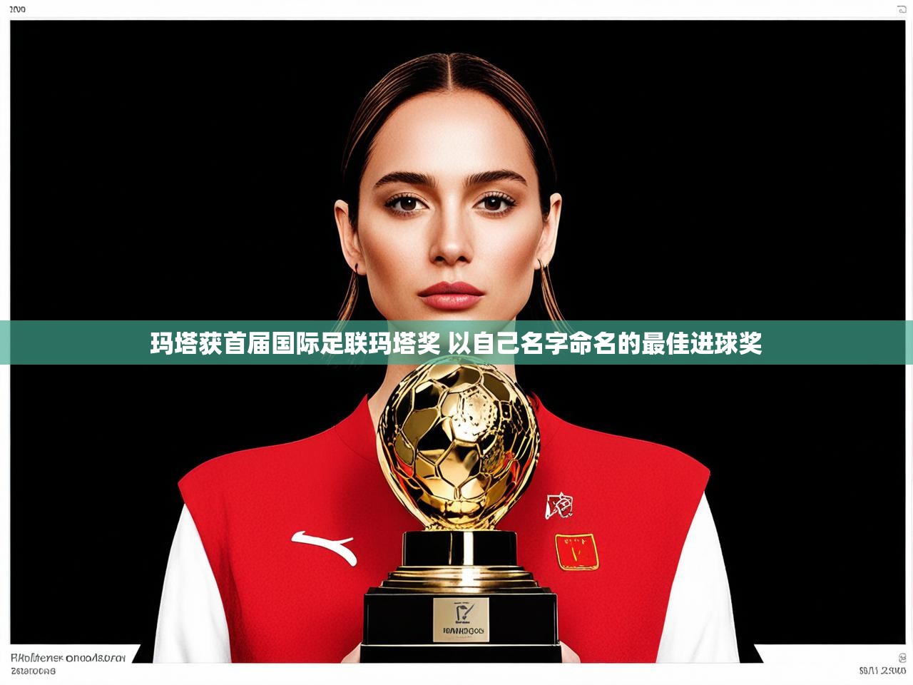 玛塔获首届国际足联玛塔奖 以自己名字命名的最佳进球奖