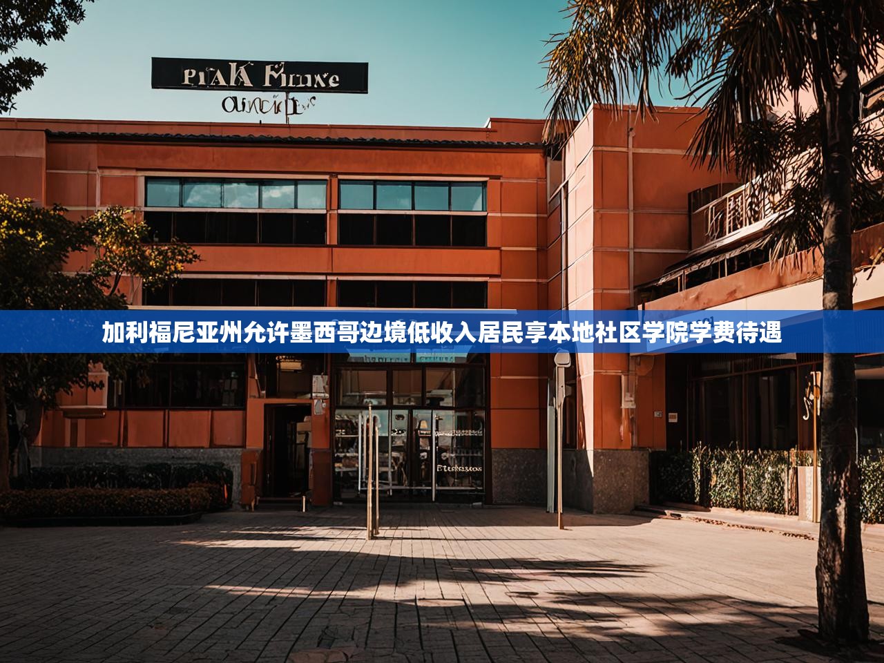 加利福尼亚州允许墨西哥边境低收入居民享本地社区学院学费待遇