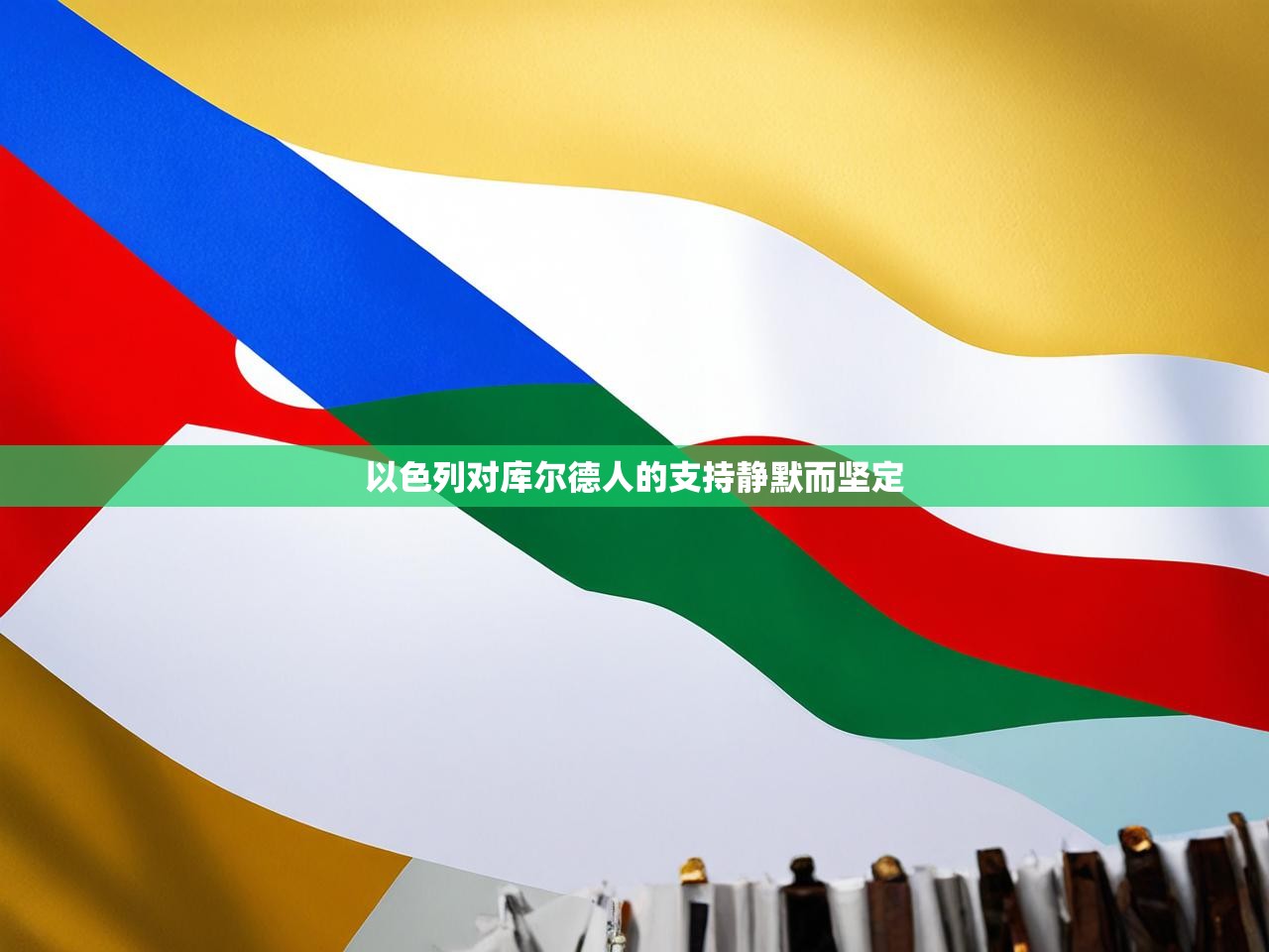 以色列对库尔德人的支持静默而坚定