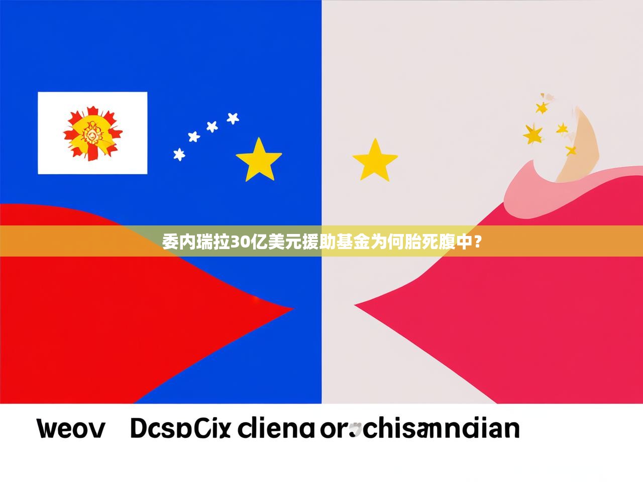 委内瑞拉30亿美元援助基金为何胎死腹中？