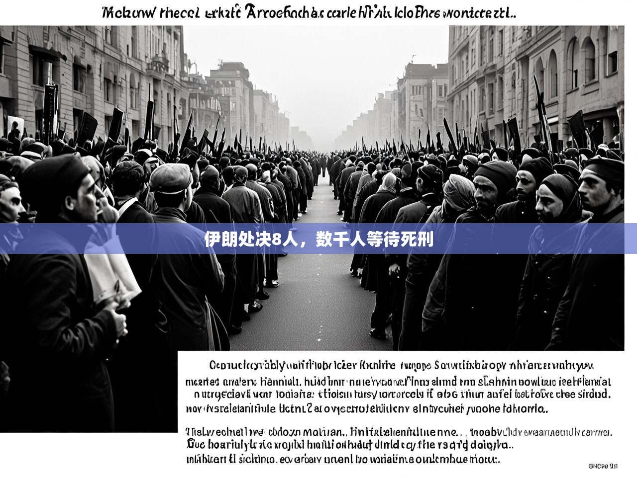 伊朗处决8人,数千人等待死刑 伊朗处决8人,数千人等待死刑