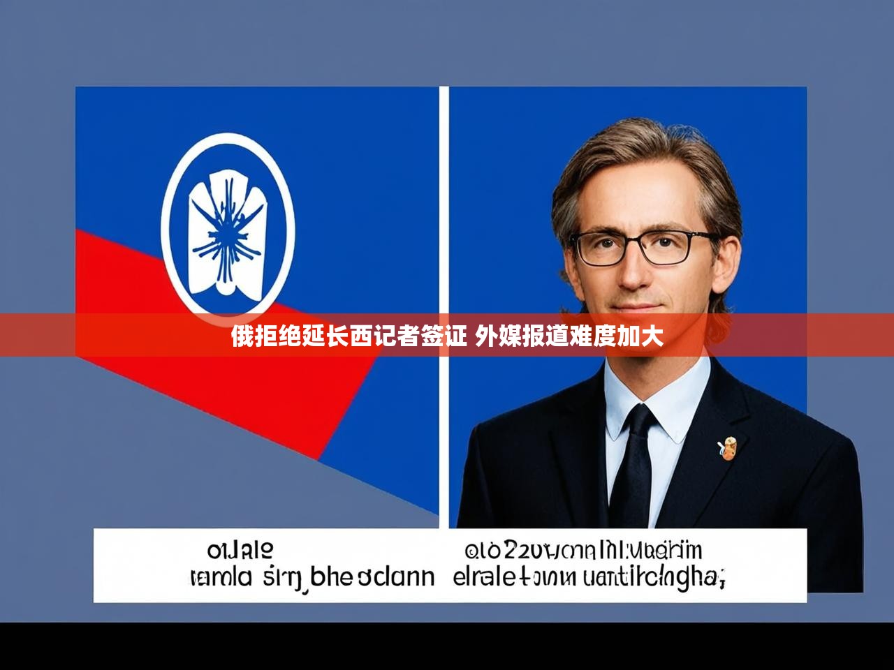 俄拒绝延长西记者签证 外媒报道难度加大