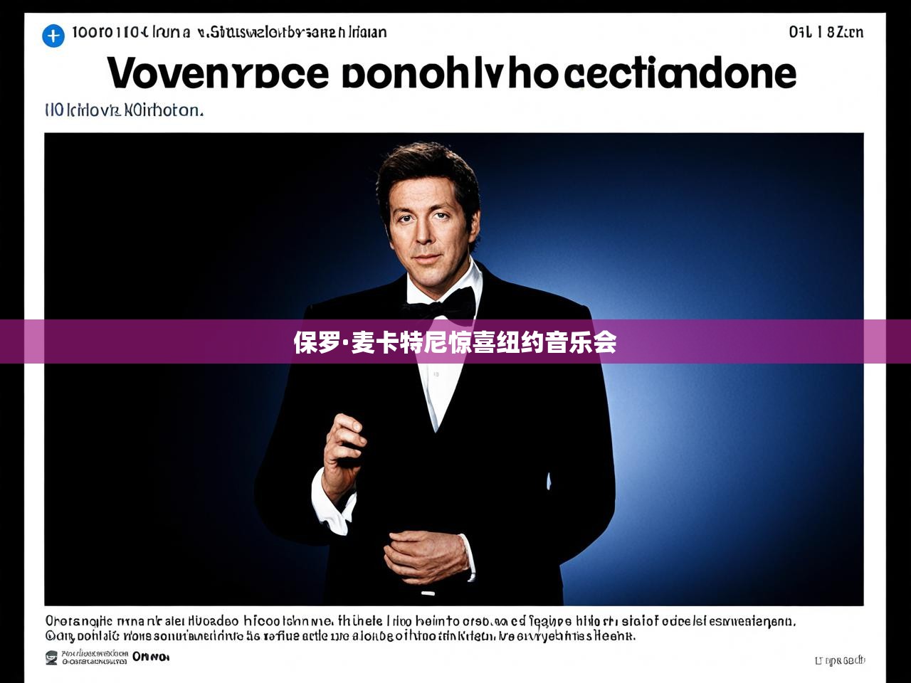 保罗·麦卡特尼惊喜纽约音乐会