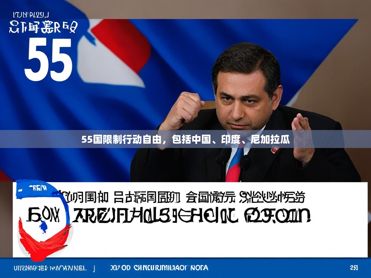 55国限制行动自由，包括中国、印度、尼加拉瓜