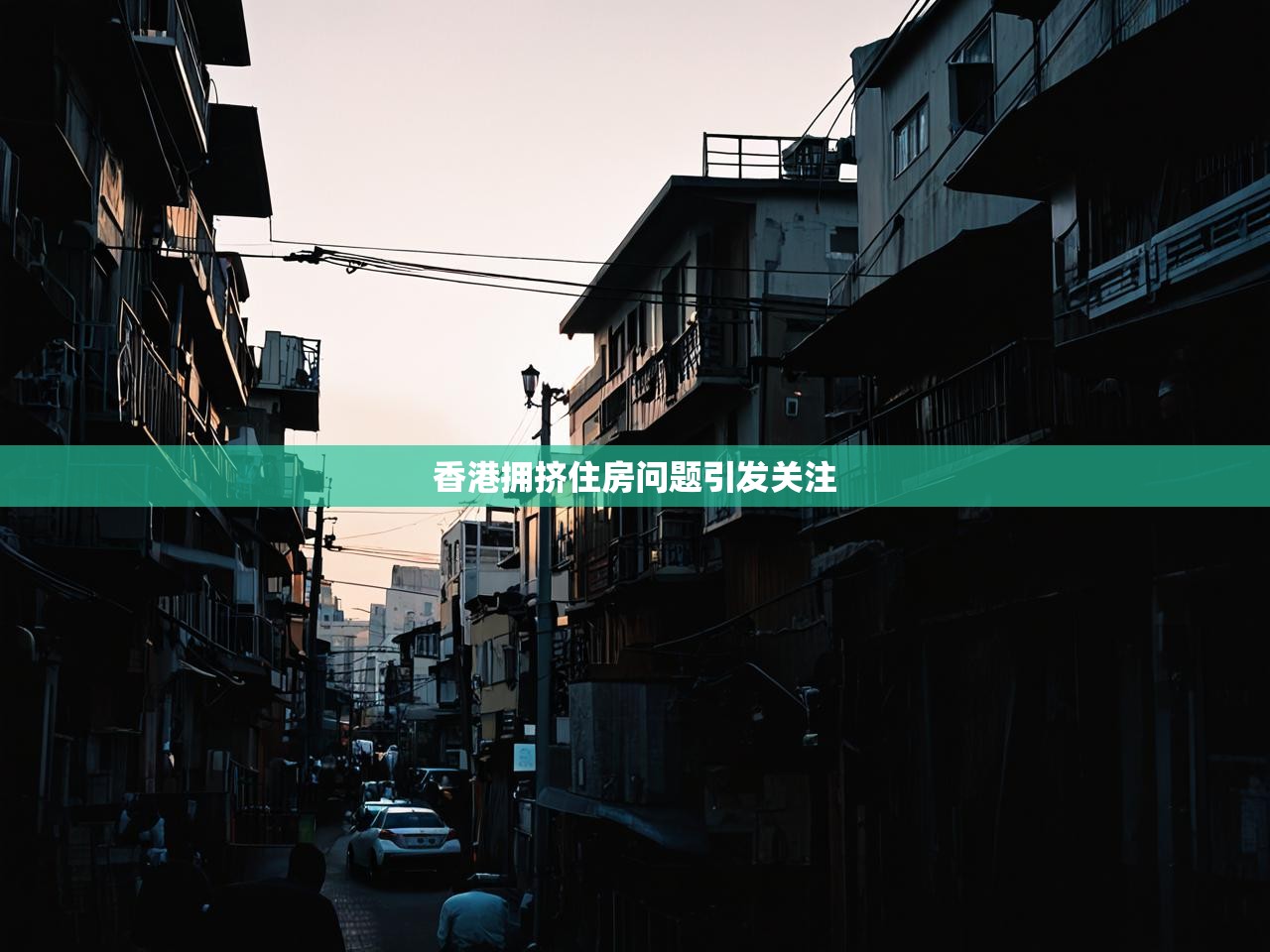 香港拥挤住房问题引发关注