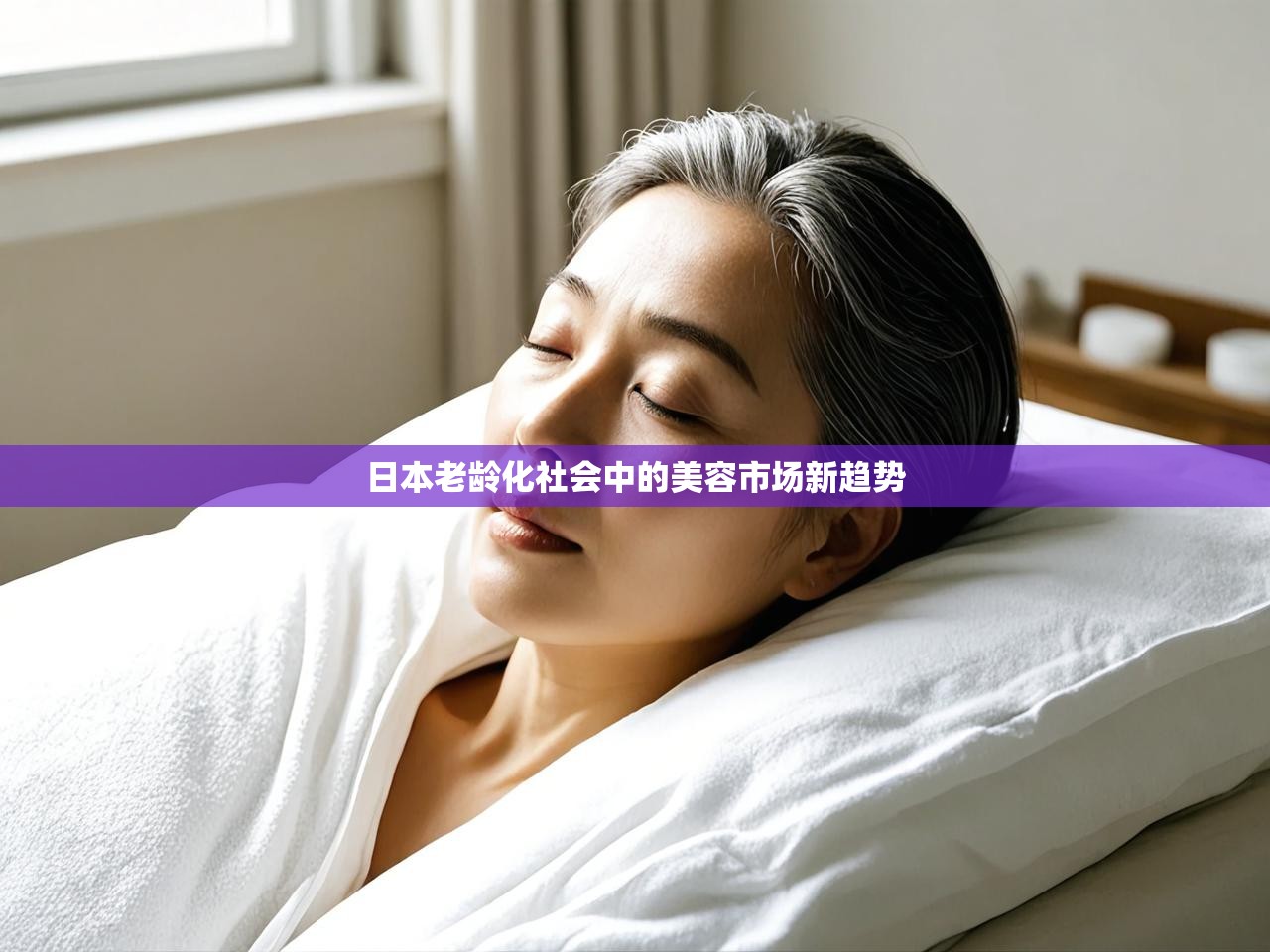日本老龄化社会中的美容市场新趋势