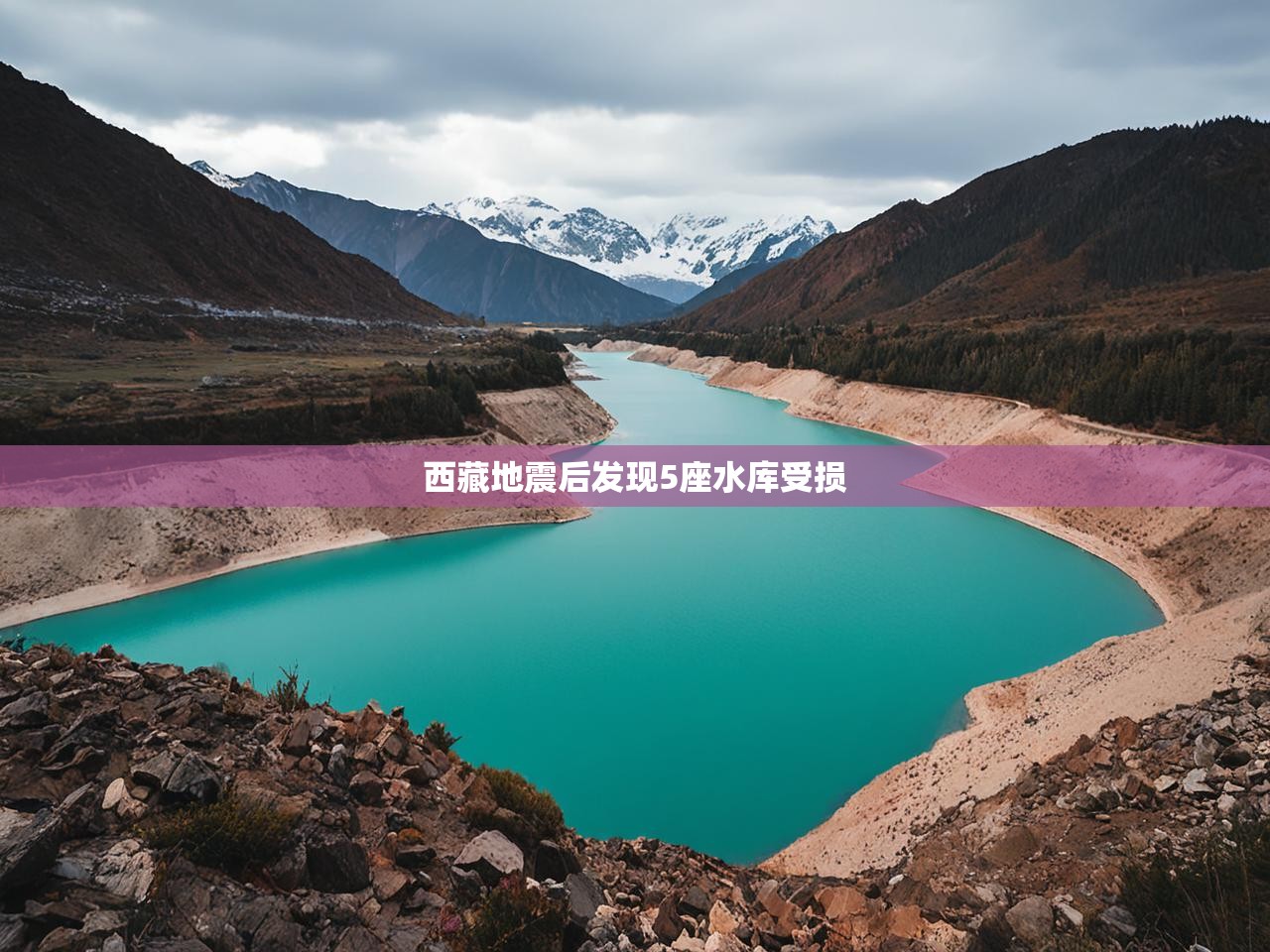 西藏地震后发现5座水库受损