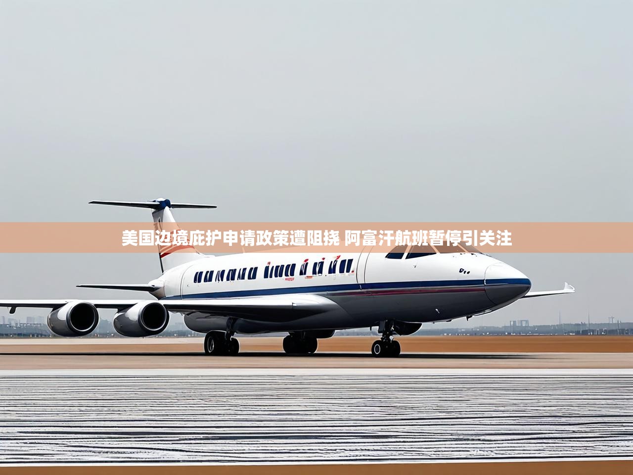 美国边境庇护申请政策遭阻挠 阿富汗航班暂停引关注