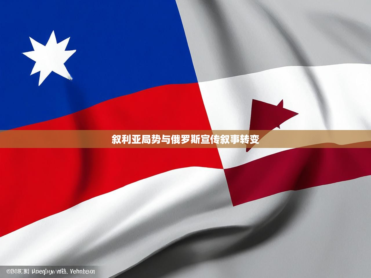 叙利亚局势与俄罗斯宣传叙事转变