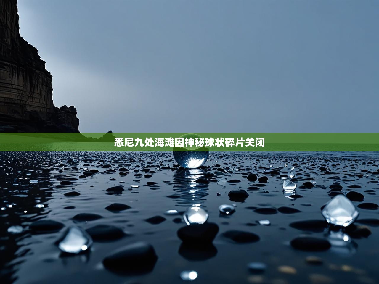 悉尼九处海滩因神秘球状碎片关闭