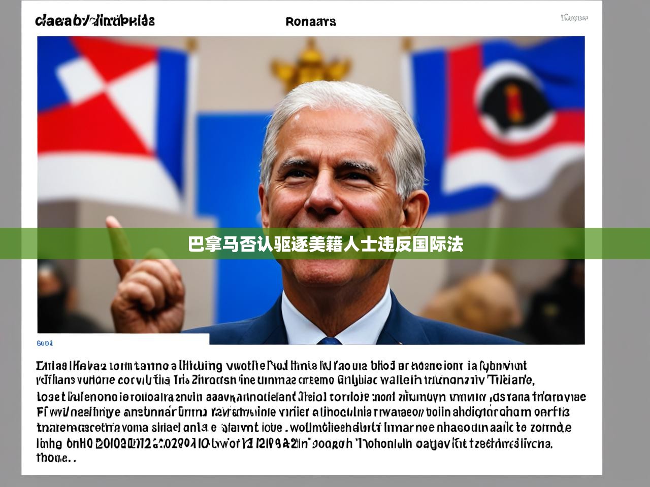 巴拿马否认驱逐美籍人士违反国际法