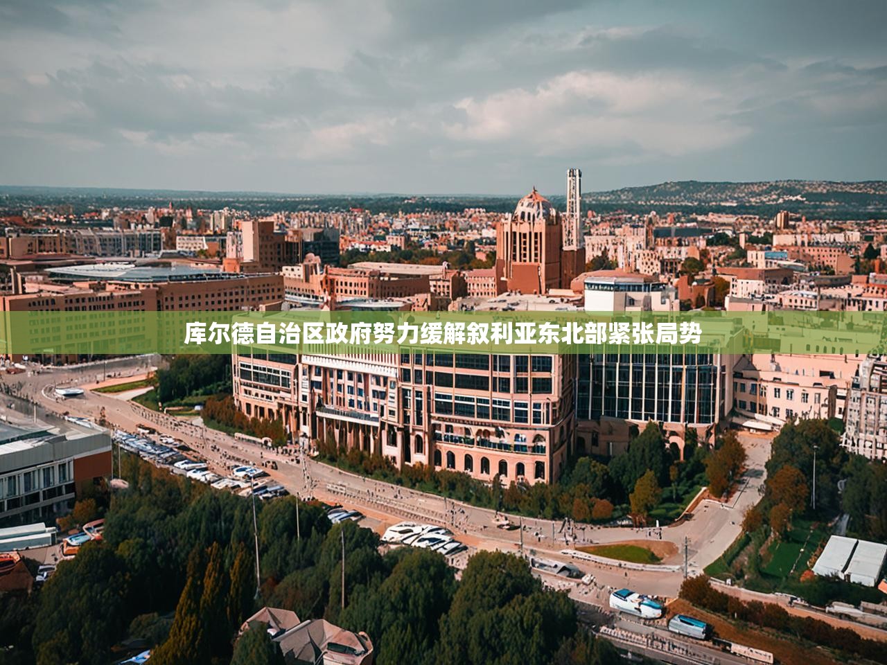 库尔德自治区政府努力缓解叙利亚东北部紧张局势