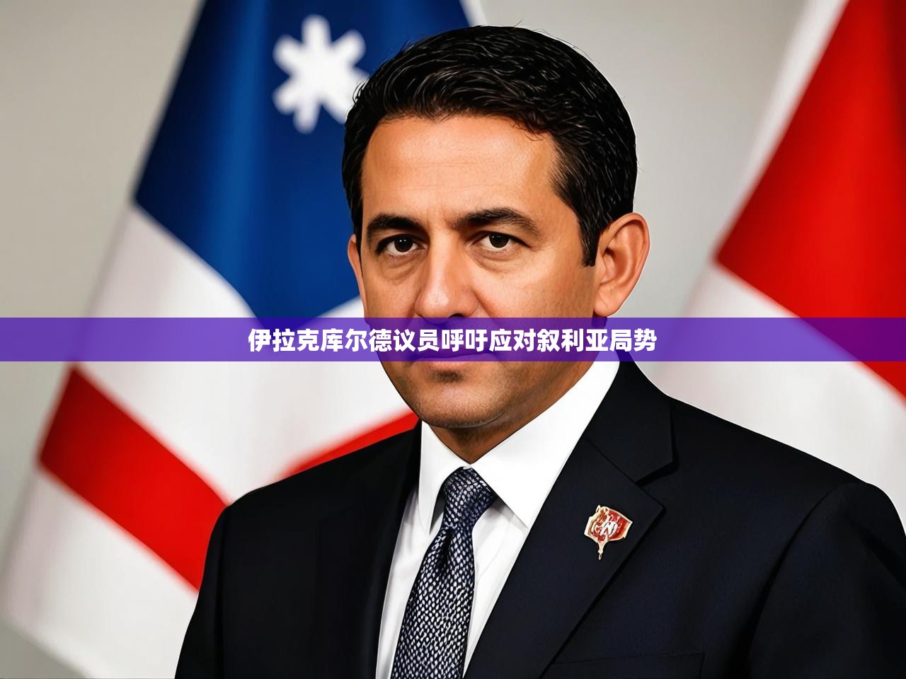 伊拉克库尔德议员呼吁应对叙利亚局势