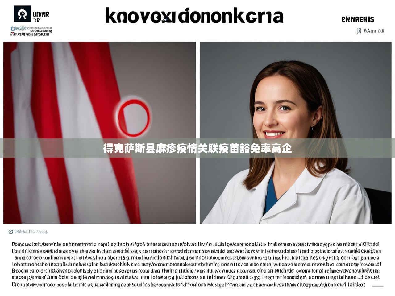 得克萨斯县麻疹疫情关联疫苗豁免率高企