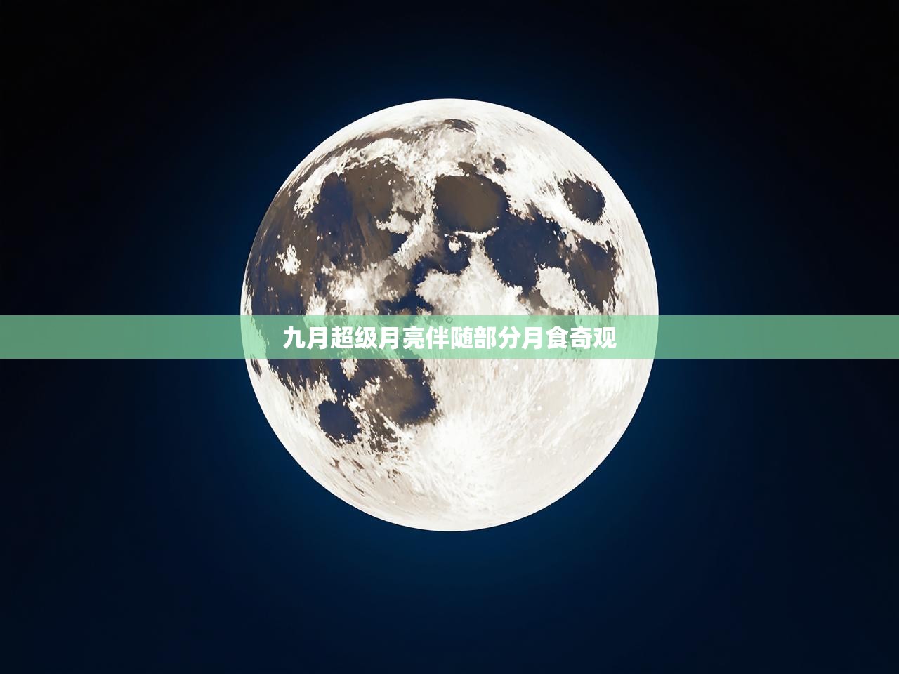 九月超级月亮伴随部分月食奇观