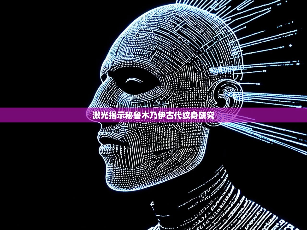 激光揭示秘鲁木乃伊古代纹身研究