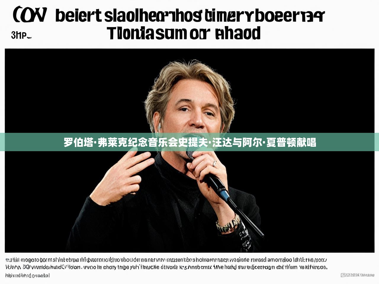 罗伯塔·弗莱克纪念音乐会史提夫·汪达与阿尔·夏普顿献唱