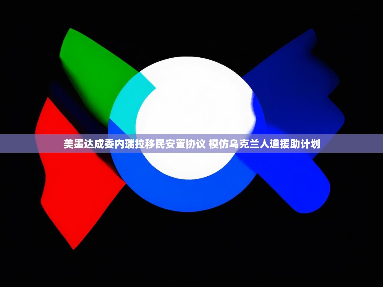 美墨达成委内瑞拉移民安置协议 模仿乌克兰人道援助计划