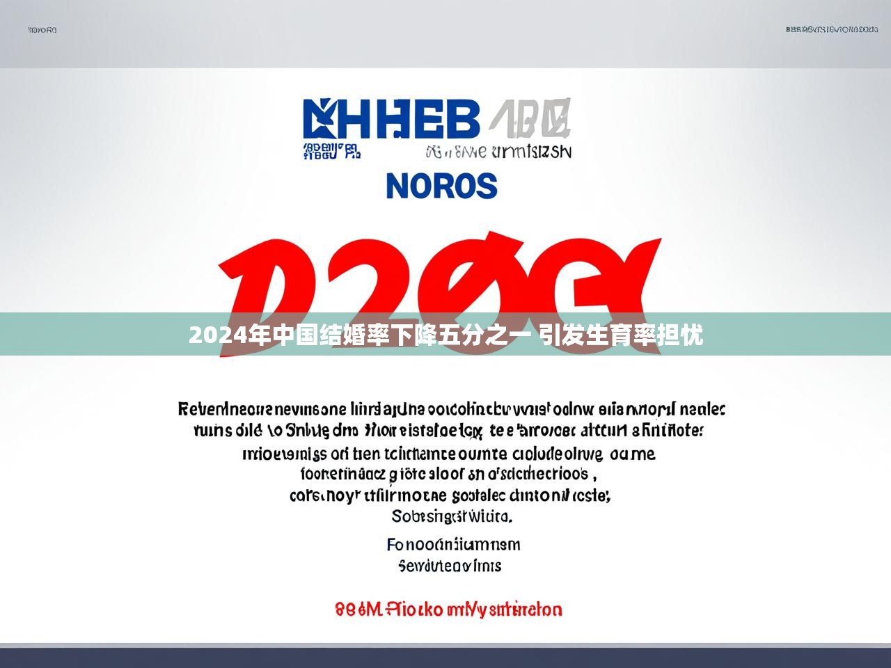 2024年中国结婚率下降五分之一 引发生育率担忧