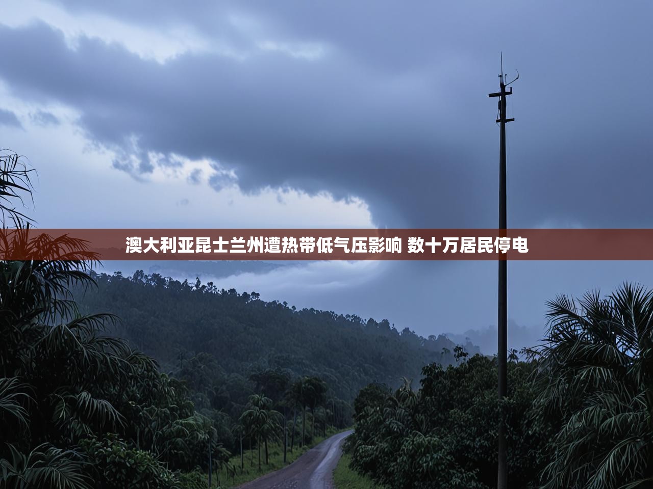 澳大利亚昆士兰州遭热带低气压影响 数十万居民停电