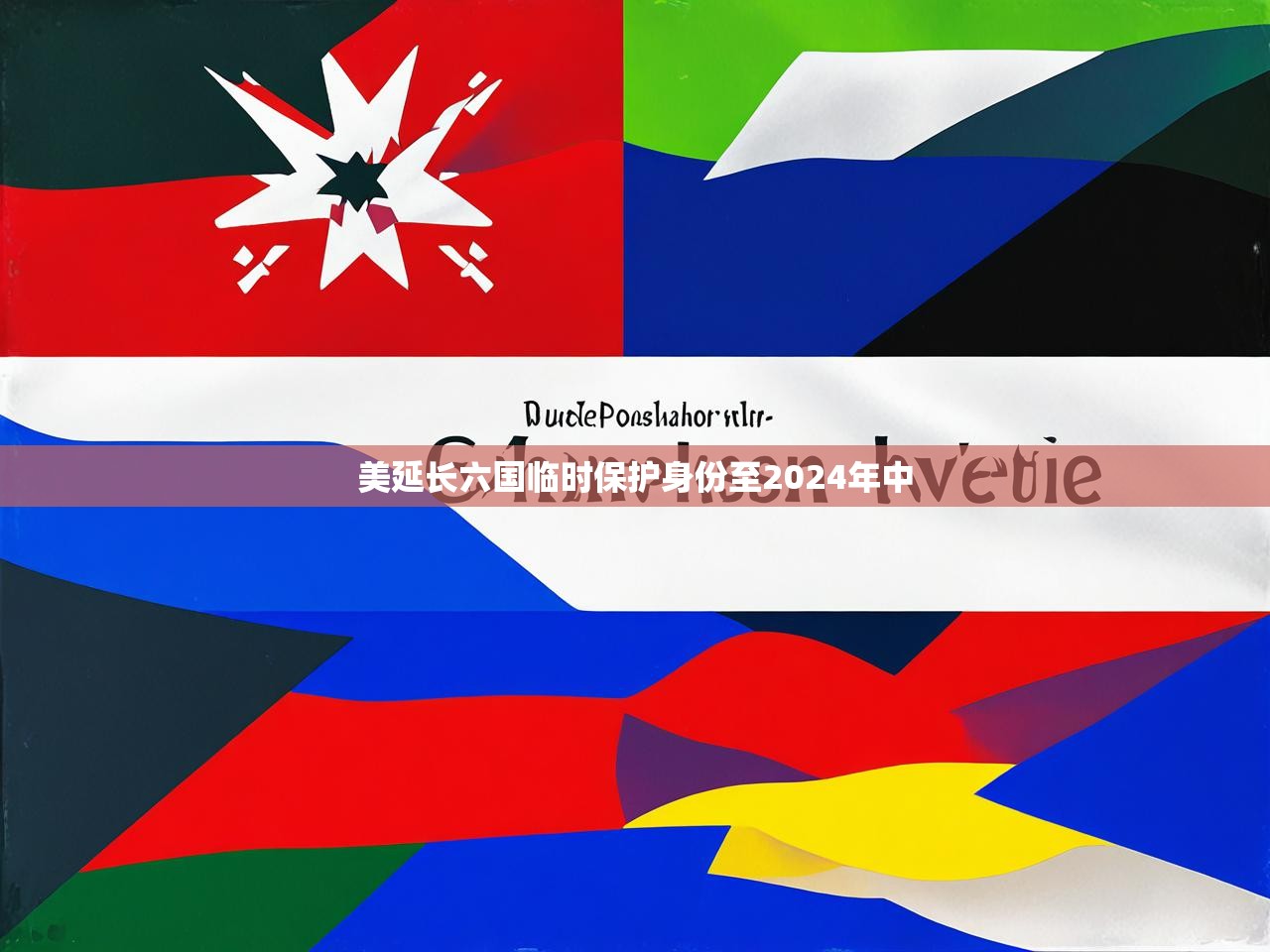 美延长六国临时保护身份至2024年中