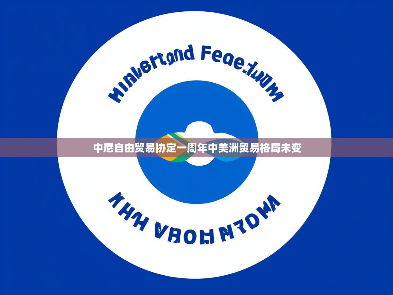 中尼自由贸易协定一周年中美洲贸易格局未变