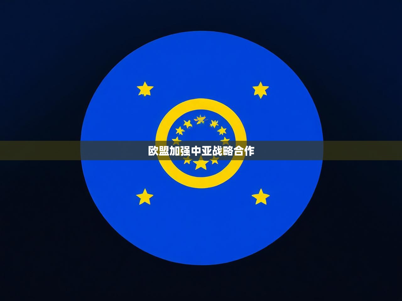 欧盟加强中亚战略合作