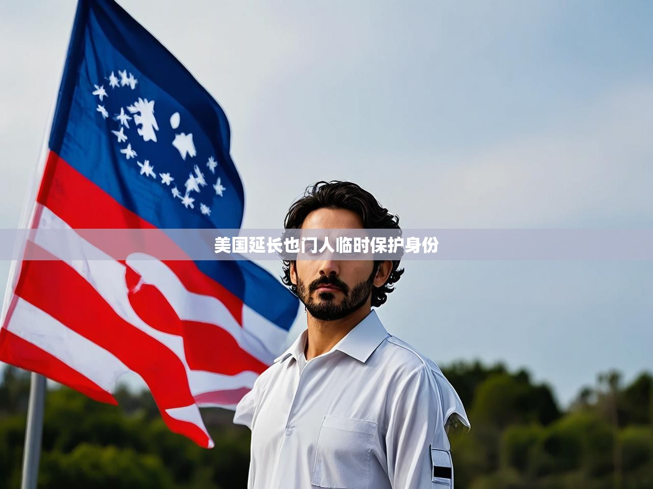 美国延长也门人临时保护身份