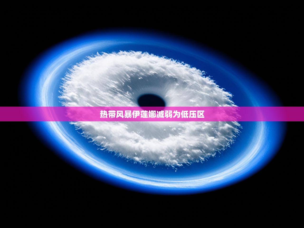 热带风暴伊莲娜减弱为低压区