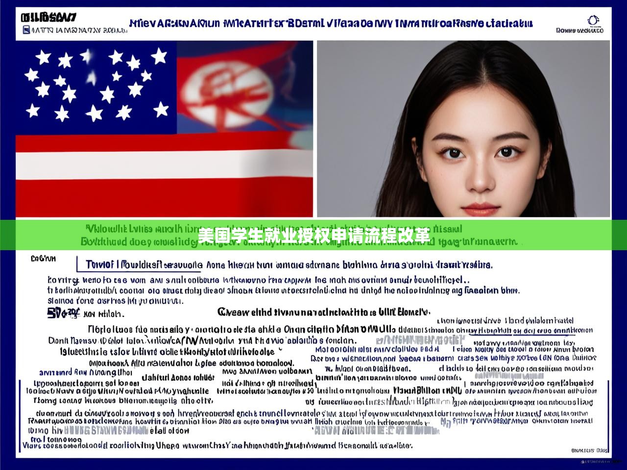 美国学生就业授权申请流程改革