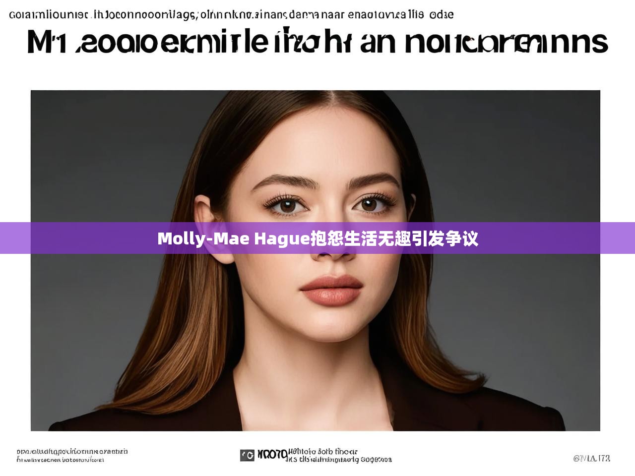 Molly-Mae Hague抱怨生活无趣引发争议