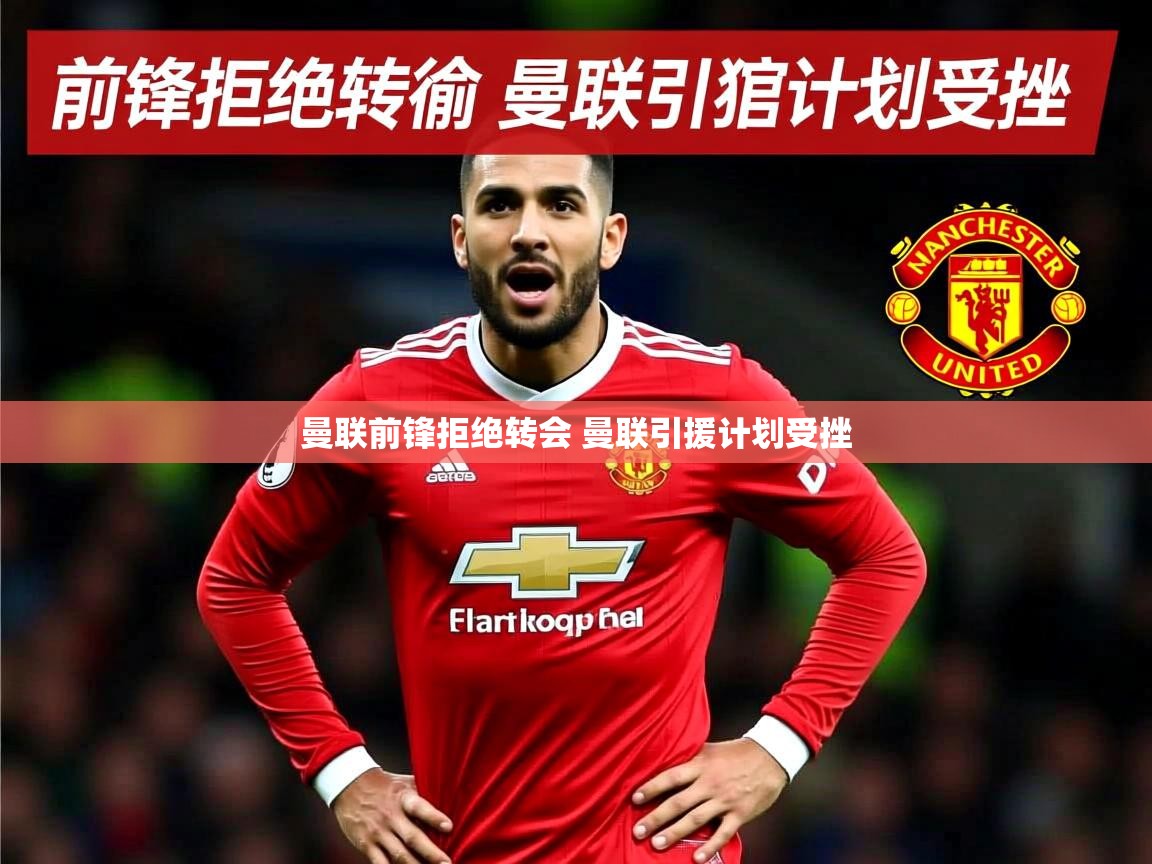 曼联前锋拒绝转会 曼联引援计划受挫