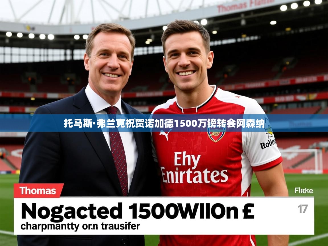 托马斯·弗兰克祝贺诺加德1500万镑转会阿森纳