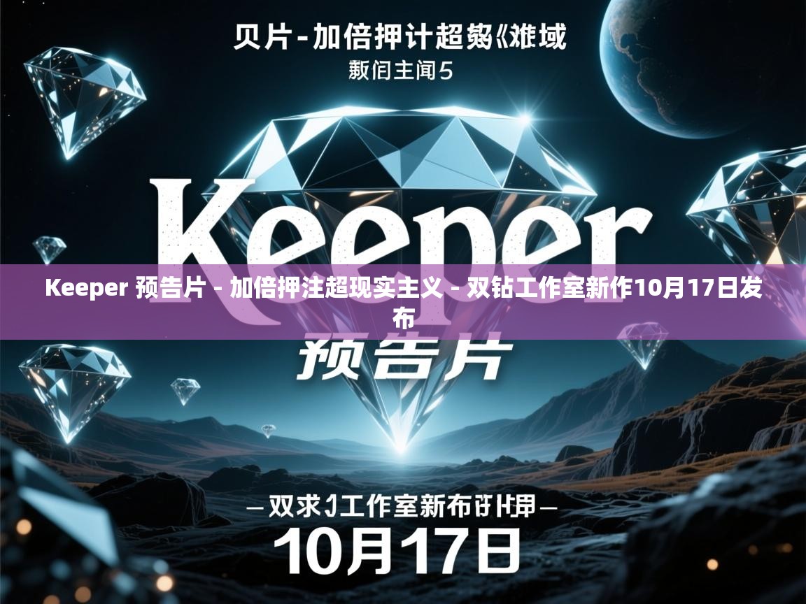 Keeper 预告片 - 加倍押注超现实主义 - 双钻工作室新作10月17日发布