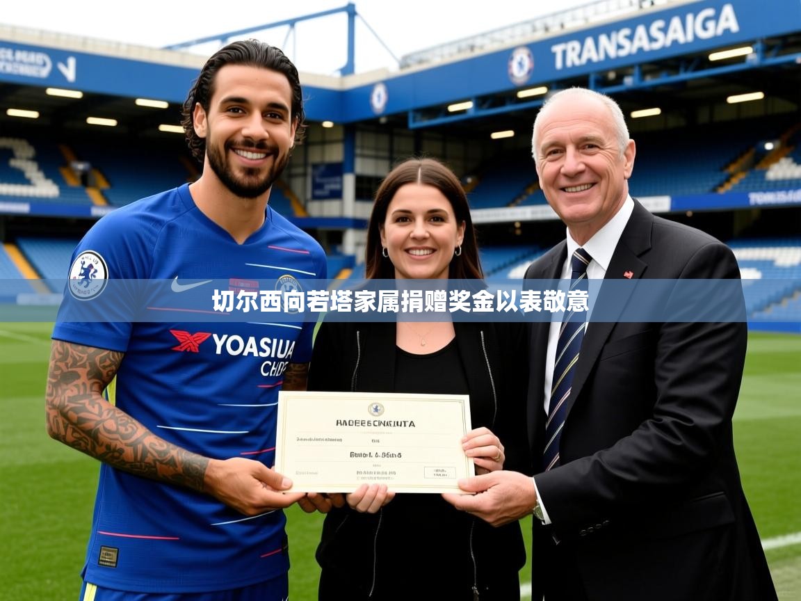 切尔西向若塔家属捐赠奖金以表敬意