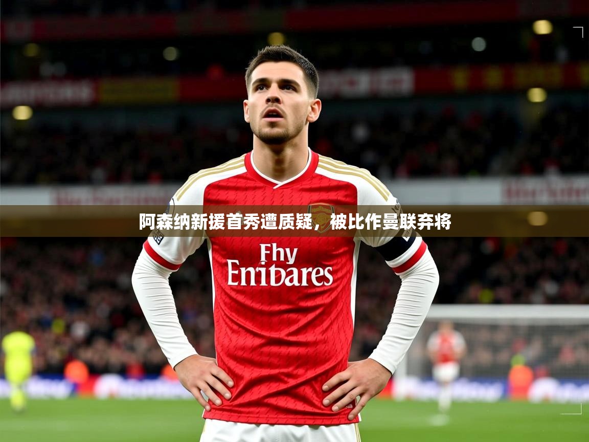 阿森纳新援首秀遭质疑,被比作曼联弃将 阿森纳新援首秀遭质疑,被比作曼联弃将