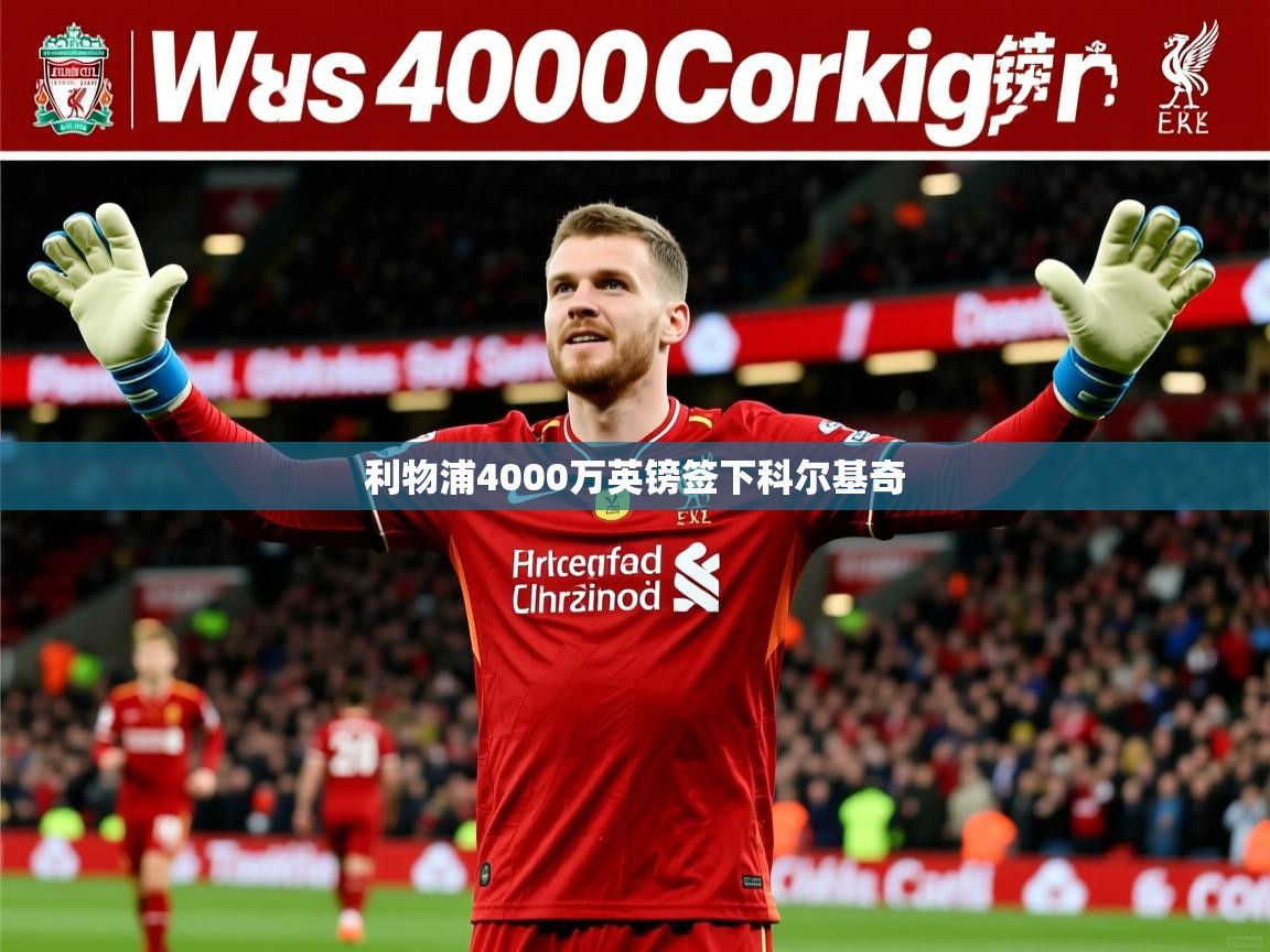 利物浦4000万英镑签下科尔基奇