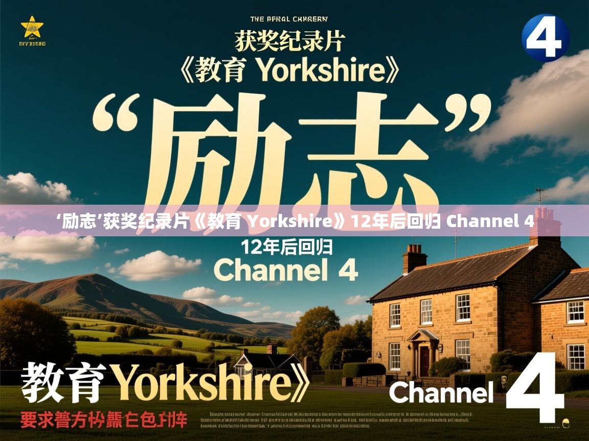 ‘励志’获奖纪录片《教育 Yorkshire》12年后回归 Channel 4 ‘励志’获奖纪录片《教育 Yorkshire》12年后回归 Channel 4