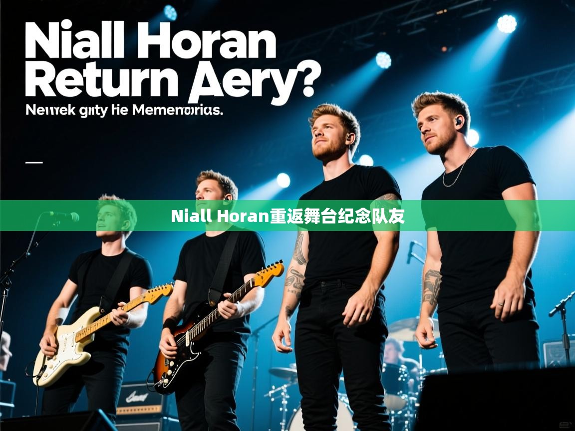 Niall Horan重返舞台纪念队友