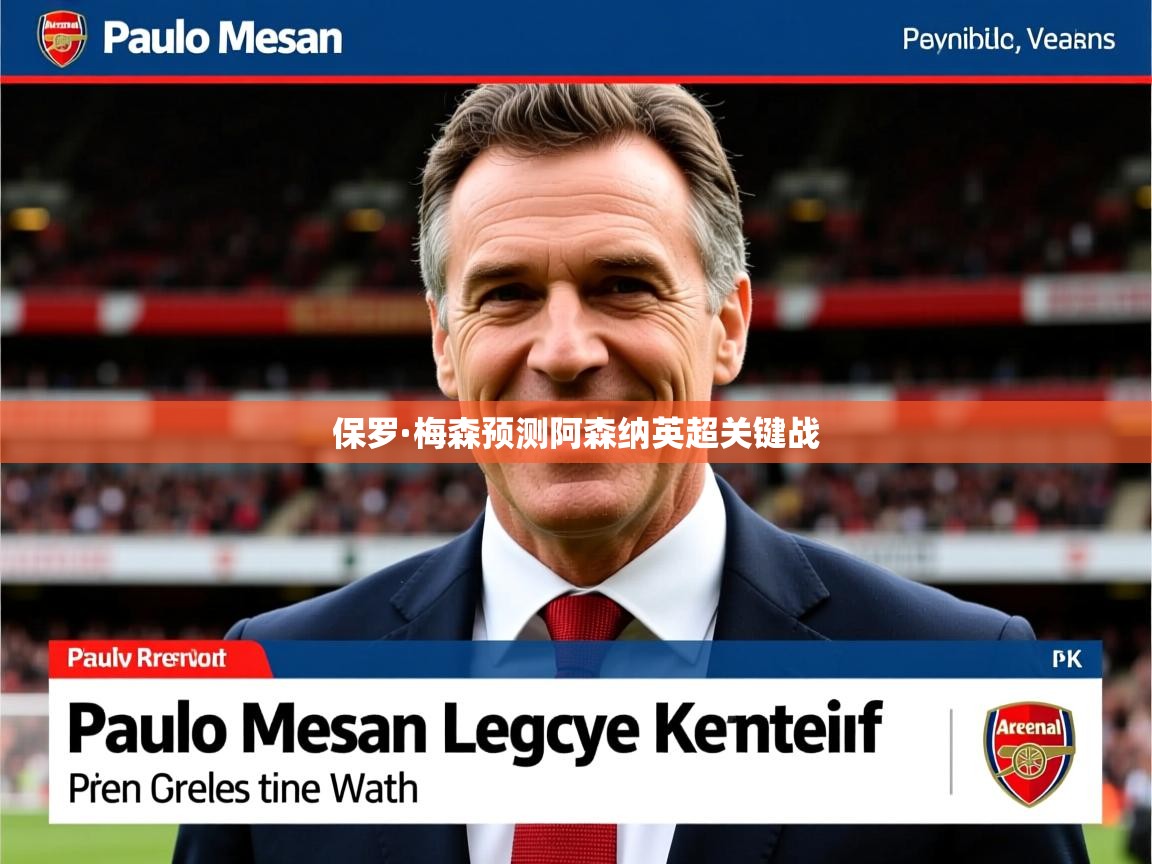 保罗·梅森预测阿森纳英超关键战